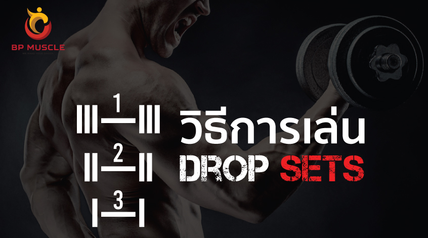 เทคนิคการฝึกแบบ Drop Sets