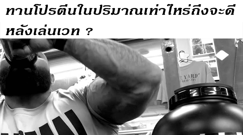 ทานโปรตีนในปริมาณเท่าไหร่ถึงจะดีหลังเล่นเวท ?