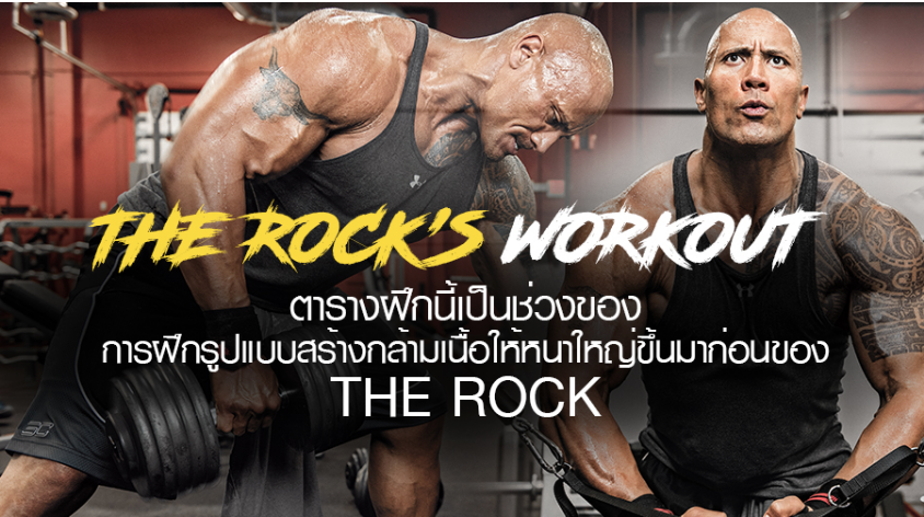 The Rock’s Workout