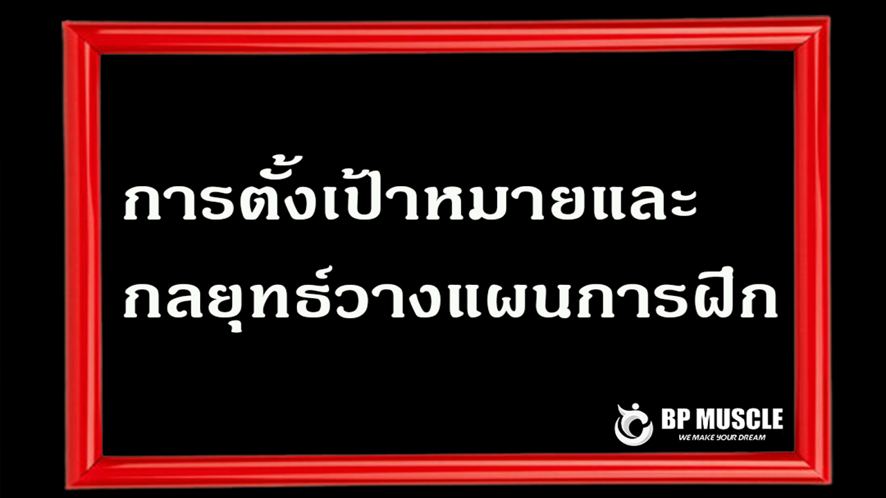 การตั้งเป้าหมาย และกลยุทธ์วางแผนการฝึก