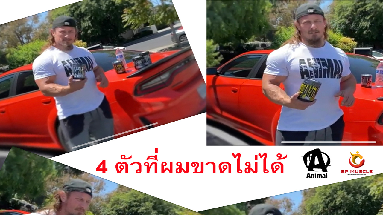 อาหารเสริมที่ผมขาดไม่ได้ 4ตัว