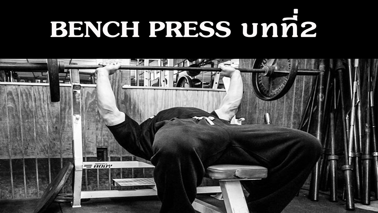 Bench press บทที่ 2 