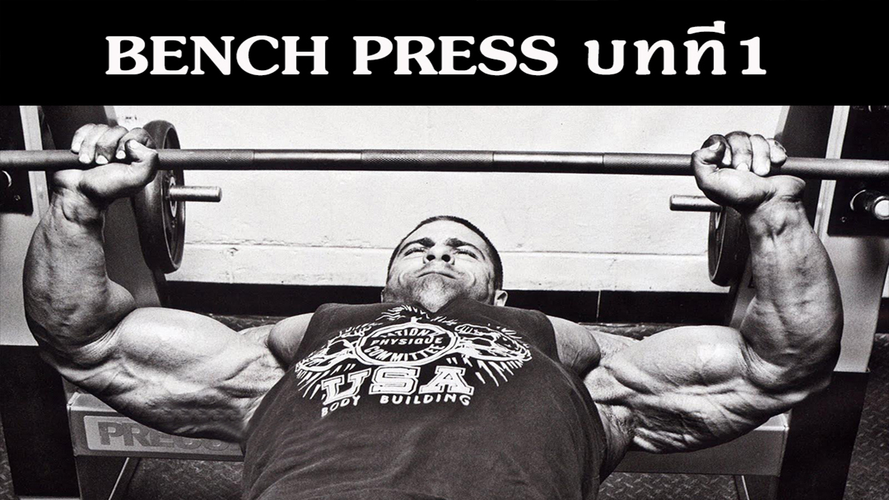Bench press บทที่ 1