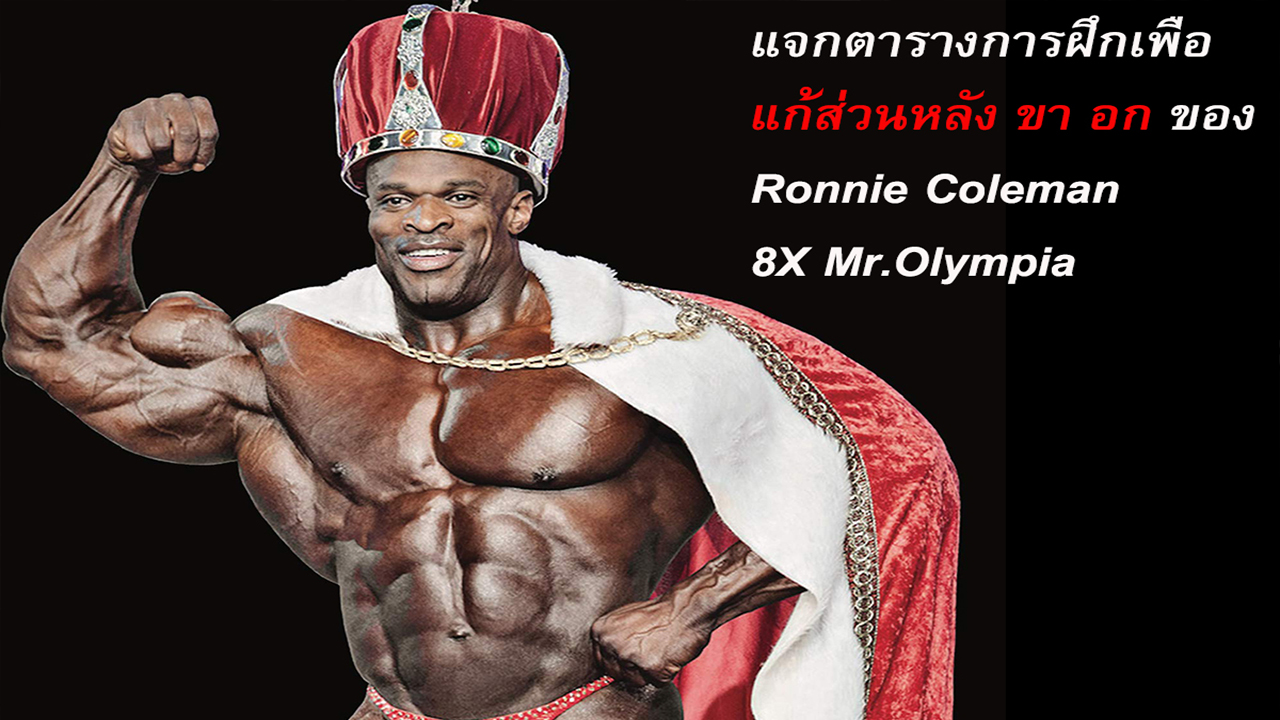 ตารางการฝึกของ Ronnie Coleman 8X Olympia