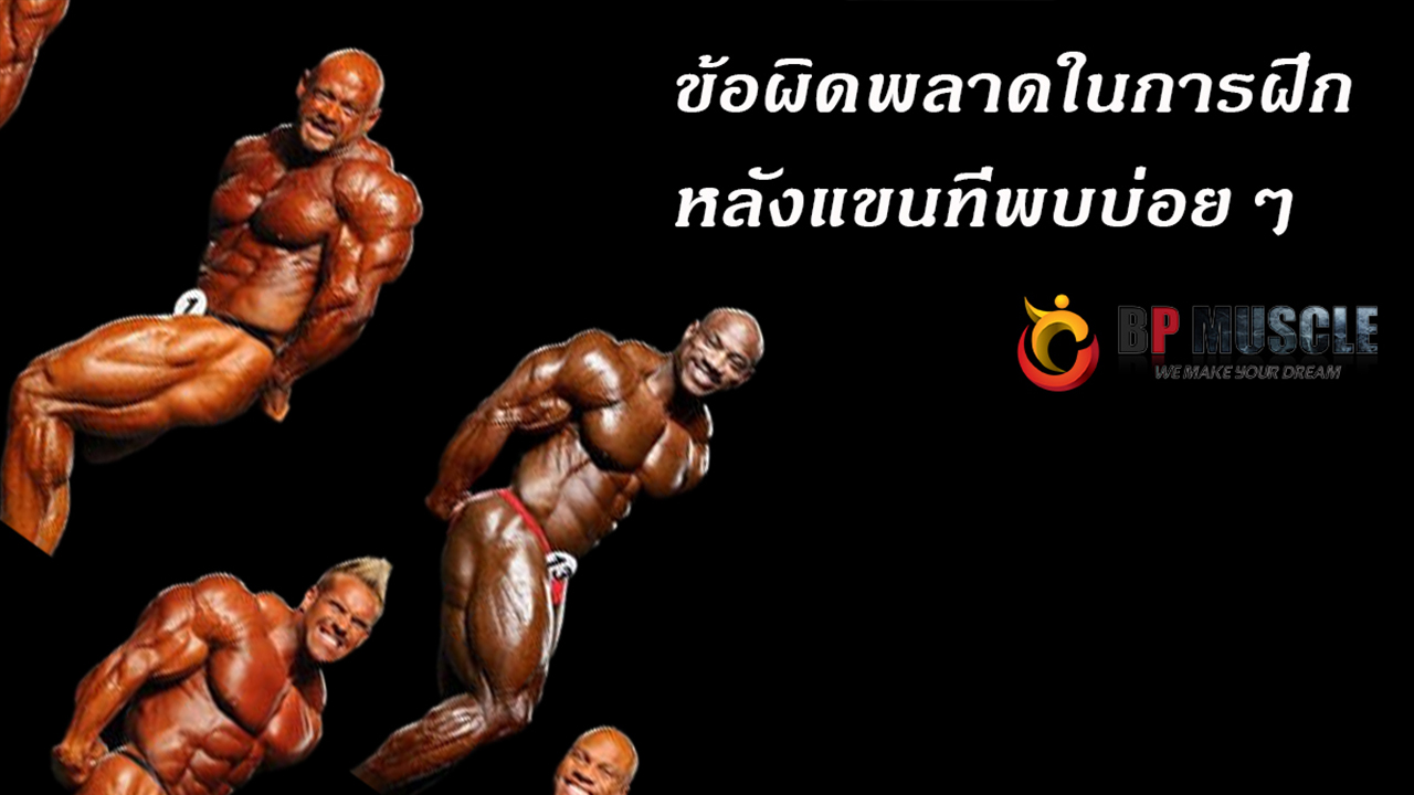 ข้อผิดพลาดในการฝึกหลังแขนที่พบบ่อยๆ