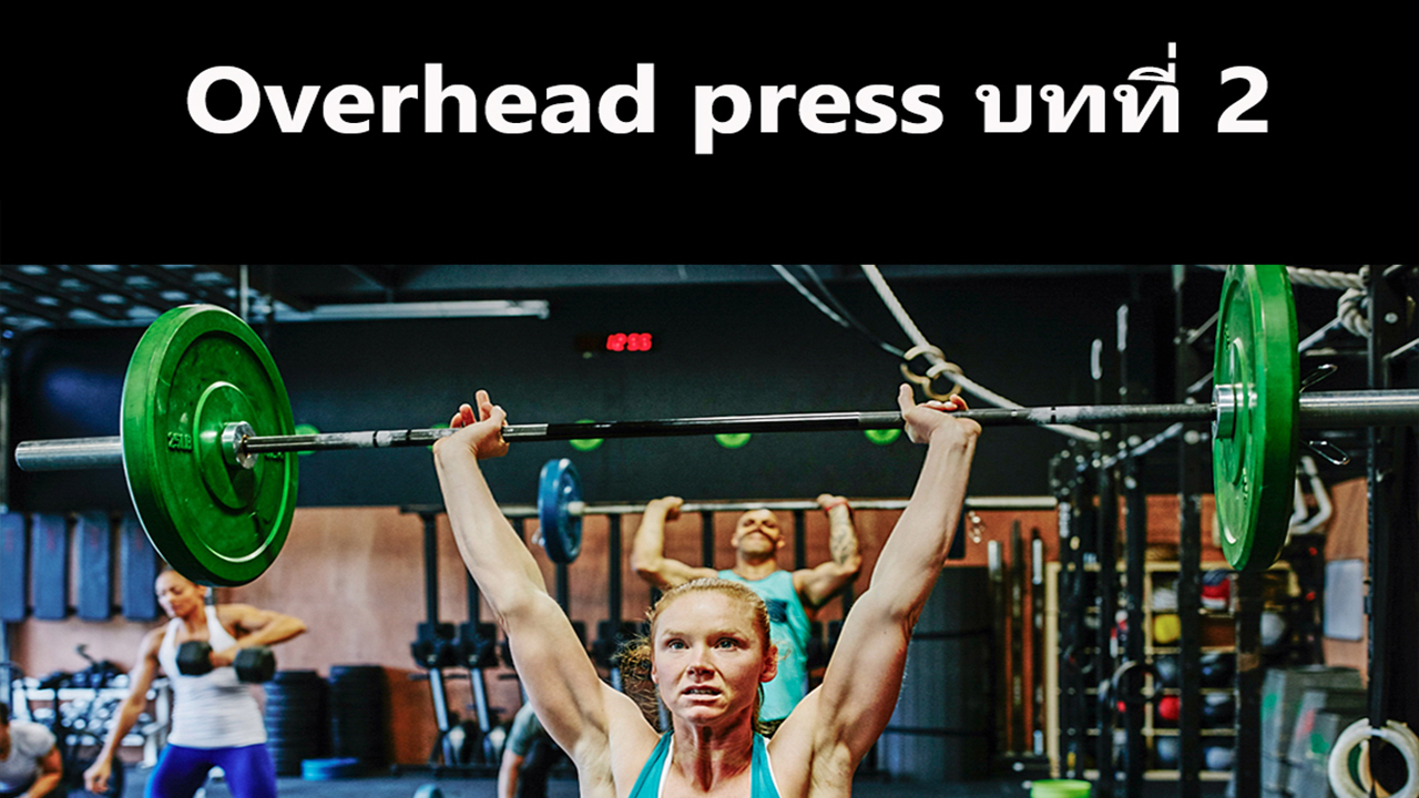 Overhead press บทที่ 2