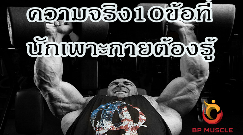 ความจริง 10 ข้อที่นักเพาะกายควรรู้ ?