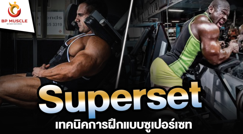 เทคนิคการฝึกแบบซูเปอร์เซท Superset