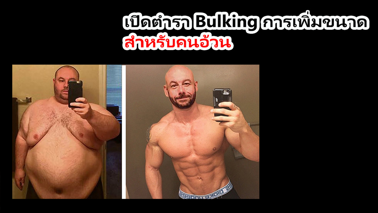 เปิดตำรา Bulking การเพิ่มขนาดสำหรับคนอ้วน