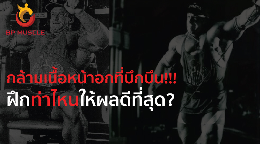 กล้ามเนื้อหน้าอกที่บึกบึน ฝึกท่าไหนให้ผลดีที่สุด?