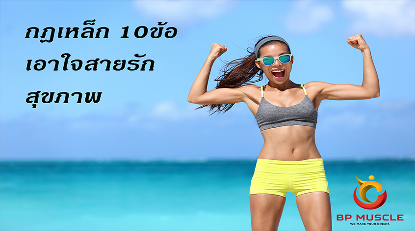 กฎเหล็ก 10 ข้อสำหรับการทานอาหารเพื่อสุขภาพ