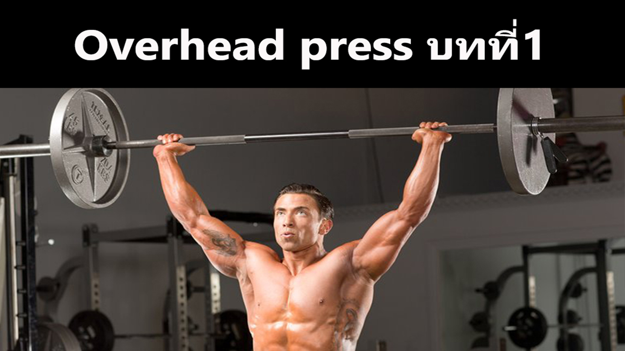 Overhead press บทที่ 1