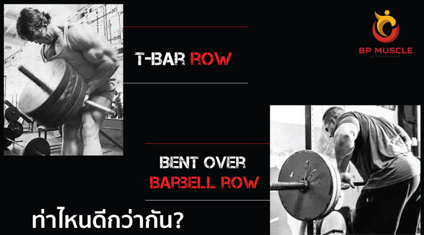 Bent over Barbell row vs Old School T-Bar row