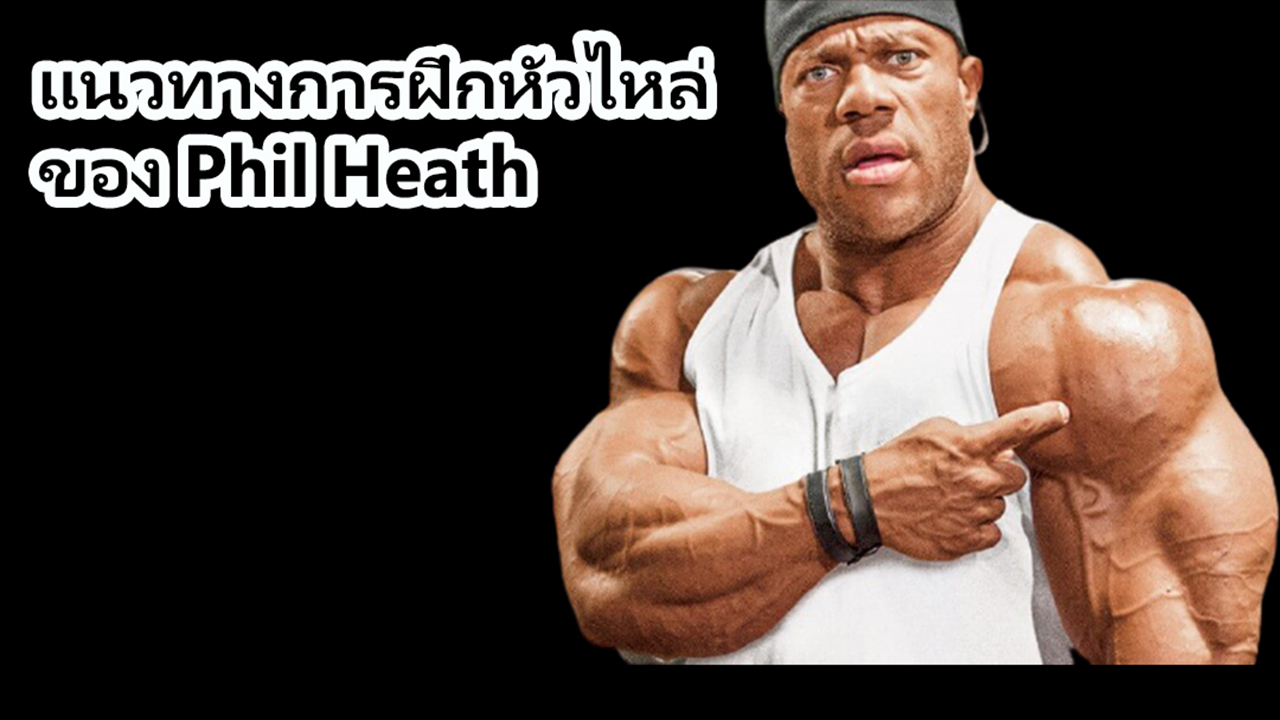 แนวทางการฝึกหัวไหล่ ของ Phil Heath