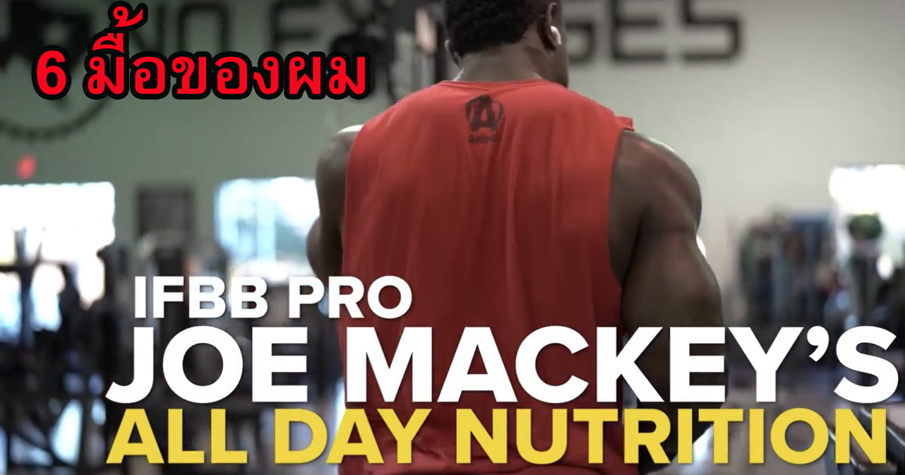 6 มื้อของ Joe mackey IFBB PRO ช่วงเพิ่มความคมชัด (Cutting)