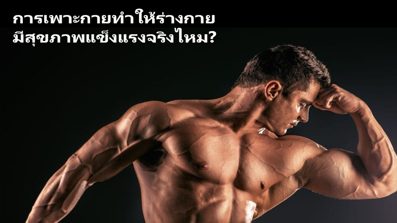 การเพาะกายทำให้ร่างกายมีสุขภาพแข็งแรง?