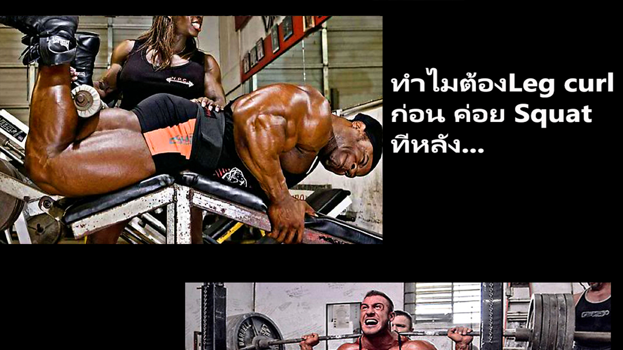 Leg curl ก่อน ค่อย Squat ทีหลัง...