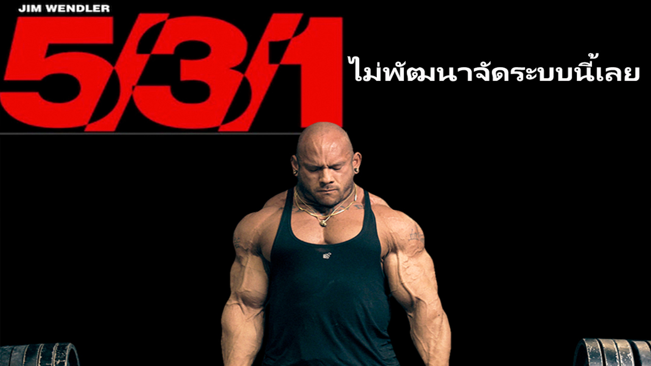 ระบบ 5 3 1 Strength Training