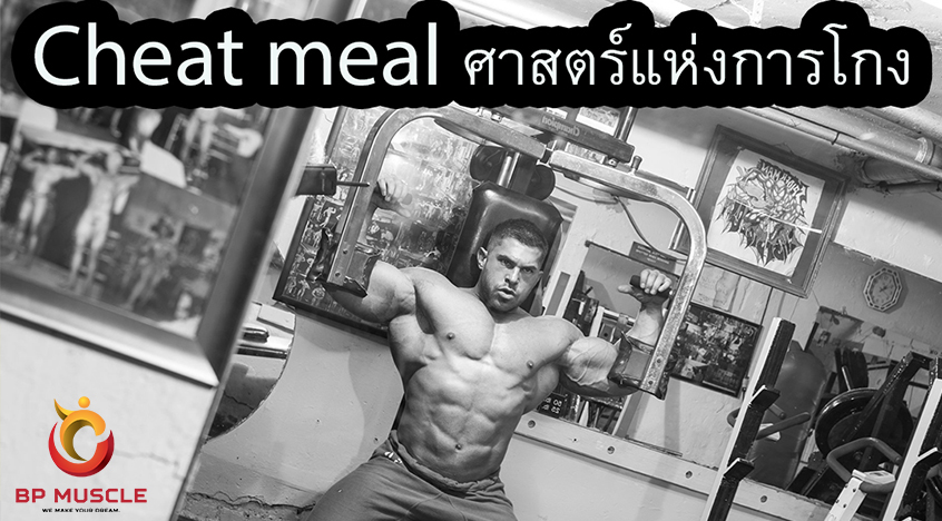 cheat meal ศาสตร์แห่งความโกง