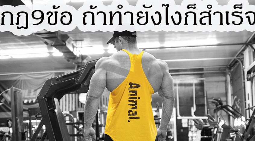 กฎหลัก 9ข้อ ถ้าทำยังไงก็สำเร็จ