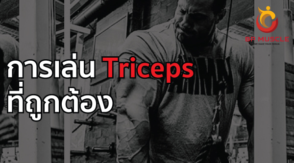 การเล่น Triceps ที่ถูกต้อง