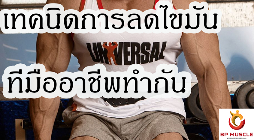 สุดยอดเทคนิคการออกกำลังกายเผาผลาญไขมันได้ดีที่สุด