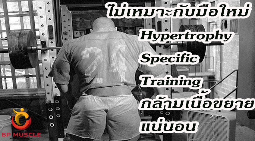 HST Hyperthophy-Specific Training