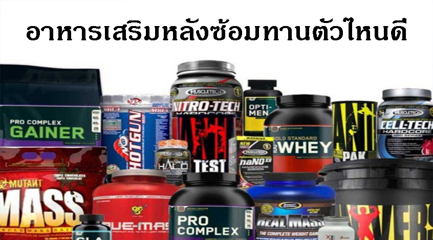 ความสำคัญของอาหารเสริมหลังซ้อม