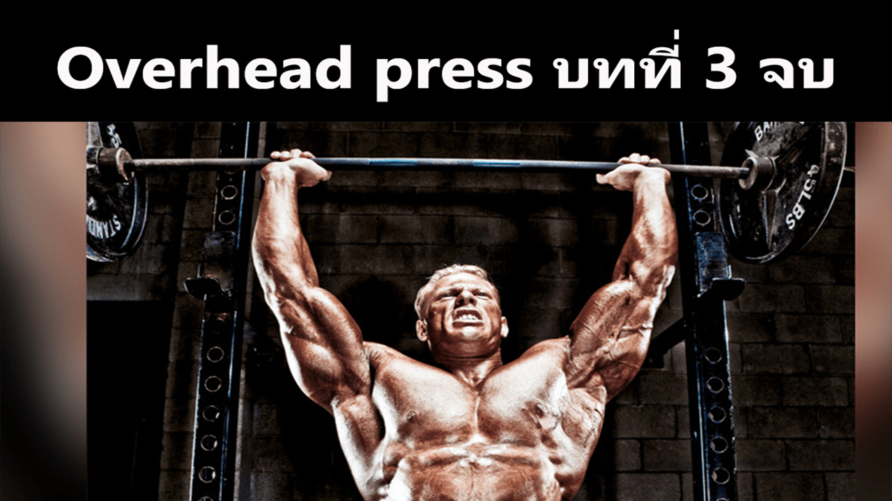 Overhead press บทที่ 3 สุดท้าย