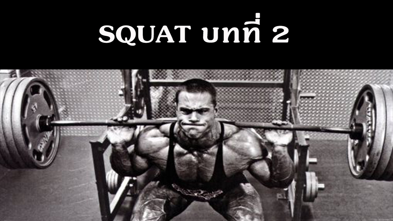 Squat บทที่ 2 : สภาพจิตใจ