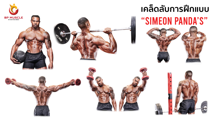 การฝึกฝนของ SIMEON PANDA’S ผมเรียกมันว่า SUPERHERO PHYSIQUE WORKOUT